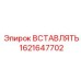 1621647702 ВСТАВЛЯТЬ Epiroc