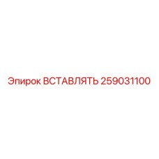 259031100 ВСТАВЛЯТЬ Epiroc
