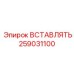 259031100 ВСТАВЛЯТЬ Epiroc