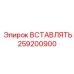 259200900 ВСТАВЛЯТЬ Epiroc