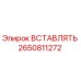 2650811272 Вставлять Epiroc