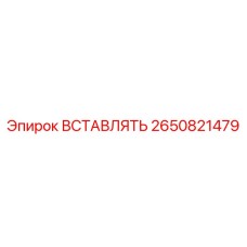 2650821479 Вставлять Epiroc