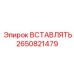 2650821479 Вставлять Epiroc