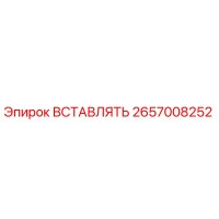 2657008252 ВСТАВЛЯТЬ Эпирок