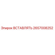 2657008252 ВСТАВЛЯТЬ Эпирок