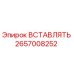 2657008252 ВСТАВЛЯТЬ Эпирок