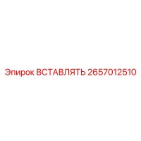 2657012510 ВСТАВЛЯТЬ Эпирок