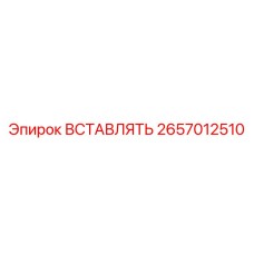2657012510 ВСТАВЛЯТЬ Эпирок