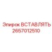 2657012510 ВСТАВЛЯТЬ Эпирок