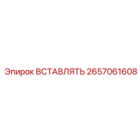2657061608 ВСТАВЛЯТЬ Эпирок