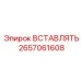 2657061608 ВСТАВЛЯТЬ Эпирок