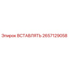 2657129058 ВСТАВЛЯТЬ Epiroc