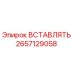 2657129058 ВСТАВЛЯТЬ Epiroc