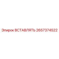 2657374522 ВСТАВЛЯТЬ Эпирок