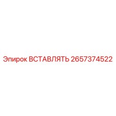 2657374522 ВСТАВЛЯТЬ Эпирок