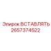 2657374522 ВСТАВЛЯТЬ Эпирок