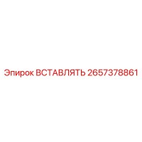 2657378861 ВСТАВЛЯТЬ Эпирок