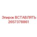 Биметаллическая вставка Epiroc артикул 2657378861