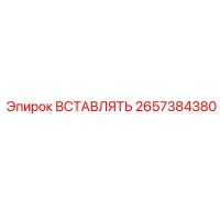 2657384380 ВСТАВЛЯТЬ Эпирок