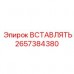 2657384380 ВСТАВЛЯТЬ Эпирок