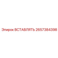 2657384398 ВСТАВЛЯТЬ Эпирок