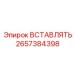 2657384398 ВСТАВЛЯТЬ Эпирок