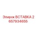 2657934655 ВСТАВКА Epiroc