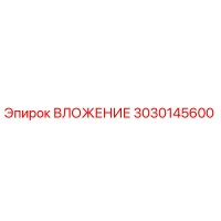 3030145600 ВЛОЖЕНИЕ Epiroc