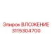 Фото вложения буровой техники Epiroc артикул 3115304700