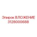 Морозоустойчивый компонент ВЛОЖЕНИЕ 3128000688 производитель Epiroc