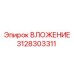 Изображение вложения Epiroc часть 3128303311