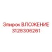 3128306261 ВЛОЖЕНИЕ Epiroc