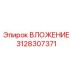 Вложение деталь №3128307371 Epiroc для буровой техники