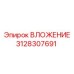 Вставка деталь №3128307691 Epiroc в буровом оборудовании
