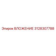 3128307788 ВЛОЖЕНИЕ Epiroc