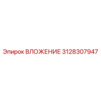 3128307947 ВЛОЖЕНИЕ Epiroc