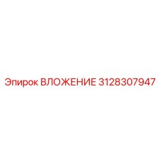 Вставка деталь №3128307947 Epiroc в буровом станке