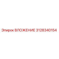 3128340154 ВЛОЖЕНИЕ Epiroc