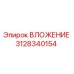 3128340154 ВЛОЖЕНИЕ Epiroc