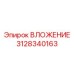 3128340163 ВЛОЖЕНИЕ Epiroc