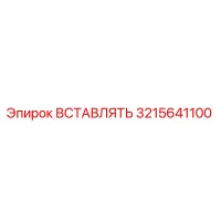 3215641100 ВСТАВЛЯТЬ Epiroc