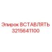 3215641100 ВСТАВЛЯТЬ Epiroc