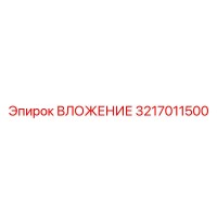 3217011500 ВЛОЖЕНИЕ Epiroc