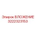 Вкладыш Epiroc 3222323153 - качественная запчасть для бурового оборудования
