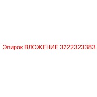 3222323383 ВЛОЖЕНИЕ Epiroc