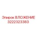 Вкладыш Epiroc 3222323383 - надежная запчасть для бурового оборудования