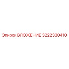 3222330410 ВЛОЖЕНИЕ Epiroc