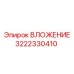 Запасная часть ВЛОЖЕНИЕ 3222330410 Epiroc
