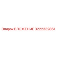 Вкладыш 3222332861 для буровых станков Epiroc