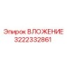 Вкладыш 3222332861 для буровых станков Epiroc